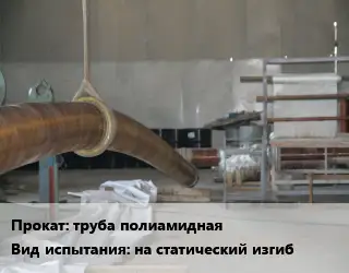 Испытания труба полиамидная на статический изгиб